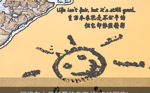 积极向上正能量的名字(励志的昵称)