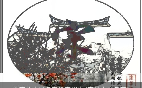 姓夜的古风名字俩字男生(夜姓古风名字)