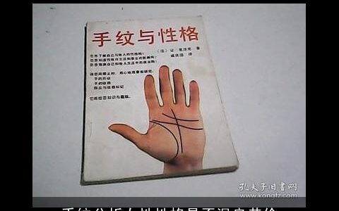 手纹分析女性性格是否温良恭俭
