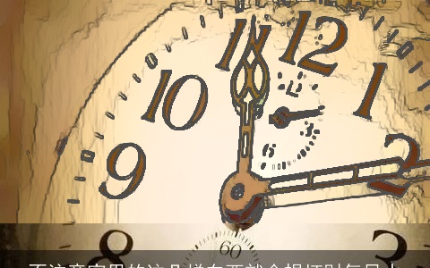 不注意家里的这几样东西就会损坏财气风水