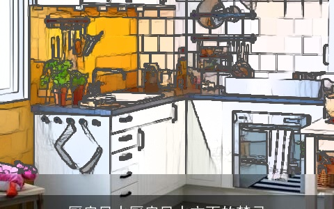 厨房风水厨房风水方面的禁忌