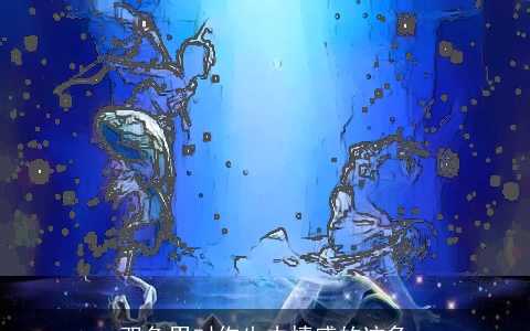 双鱼男对你失去情感的迹象