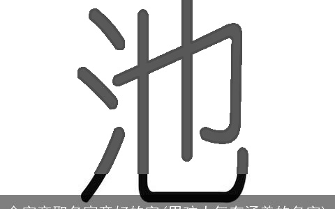 金字旁取名寓意好的字(男孩大气有涵养的名字)