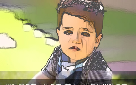 男孩起名带水的名字(带水的洋气的男孩名字)