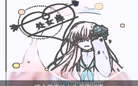 哪个星座的女生最不好看