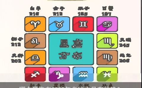 哪个星座在2023年考试中最有优势？