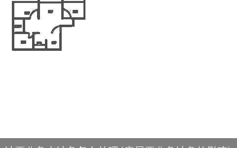 缺西北角大缺角怎么处理(房屋西北角缺角的影响)