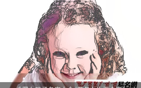 姓罗女孩子名字大全(艺名女生两个字)