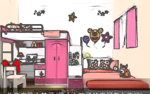 儿童房风水禁忌(风水上孩子的房间怎么安排)