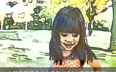 女孩名字简单大方洋气(2023女孩名字洋气)