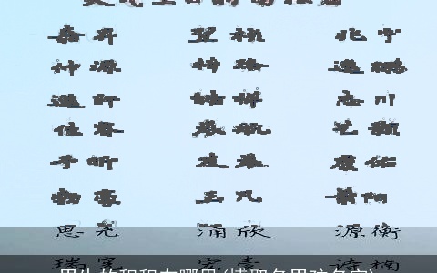 男生的积积在哪里(博取名男孩名字)