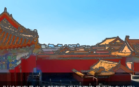 财神正南是坐北朝南吗(财神正东是面向东坐吗)