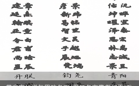 带鑫字的洋气男孩名字(男孩名字带尧好不好)