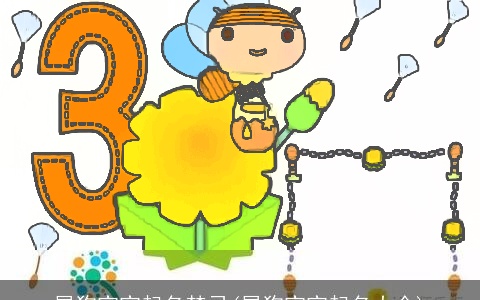 属狗宝宝起名禁忌(属狗宝宝起名大全)