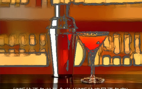 好听的酒名以及含义(好听的鸡尾酒名字)