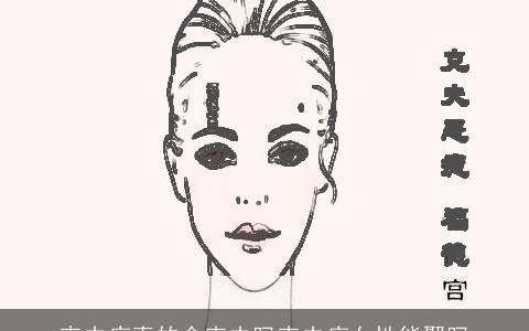 克夫痣真的会克夫吗克夫痣女性能娶吗