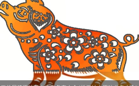 王姓属龙男孩带火字旁名字大全(姓王缺火男孩单名大全)