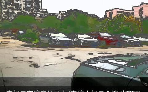 家门口有停车场风水(车停大门口会挡财路吗)