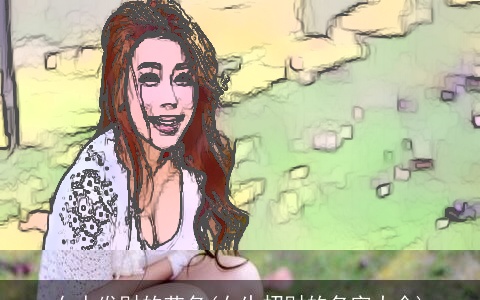 女人发财的艺名(女生招财的名字大全)