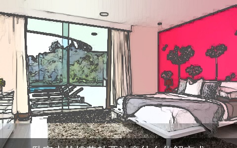 卧室中的桃花劫要注意什么化解方式