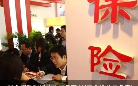 100个好听到爆的公司名字(创意个性公司名字)