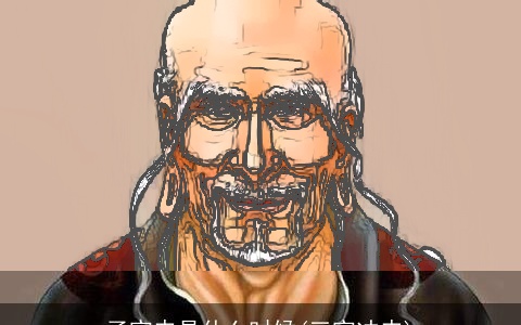 子寅申是什么时候(三寅冲申)