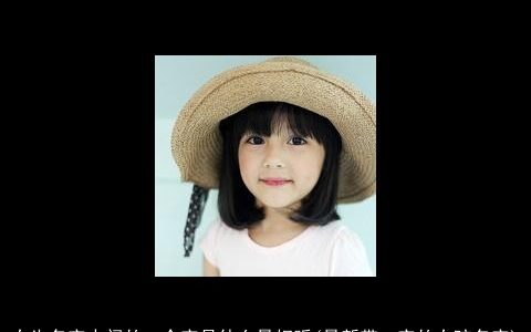 女生名字中间的一个字是什么最好听(最新带一字的女孩名字)