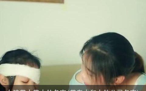 女孩带水带木的名字(带有木和水的公司名字)