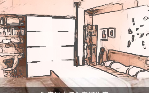 卧室风水摆件有何讲究