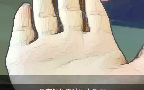 最有钱的五种男人手相