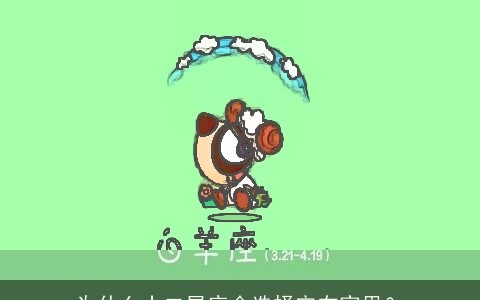 为什么十二星座会选择宅在家里？