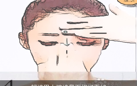 解读男人驼峰鼻面相好不好