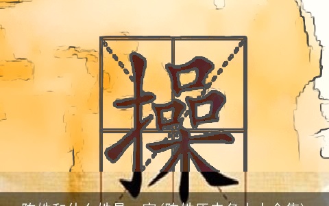 陈姓和什么姓是一家(陈姓历史名人大全集)