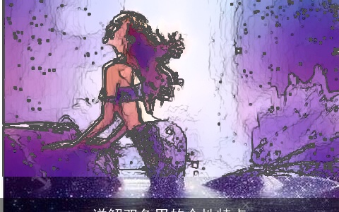 详解双鱼男的个性特点