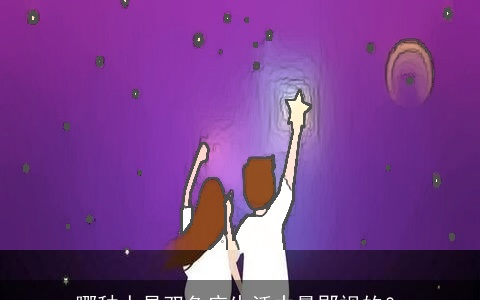 哪种人是双鱼座生活中最鄙视的？