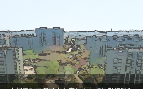 大门正对马路风水上有什么欠好的影响吗？