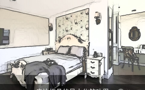 床边柜具的风水化煞功用