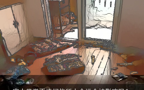 家中常常不清扫住所人命运会被影响吗？