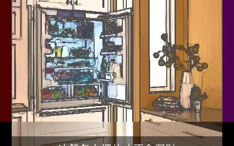 冰箱怎么摆放才不会漏财