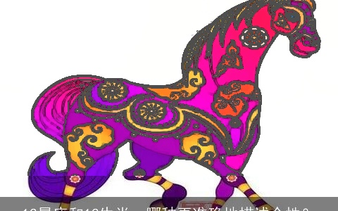 12星座和12生肖，哪种更准确地描述个性？