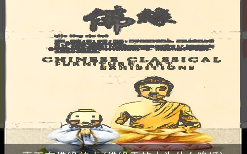 真正有佛缘的人(佛缘重的人为什么晚婚)