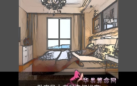 卧室风水布局有何讲究