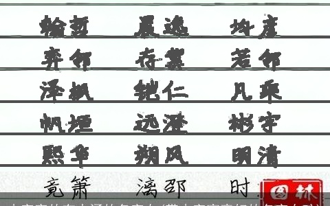 木字旁的有内涵的名字女(带木字寓意好的名字女孩)