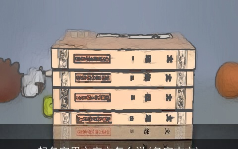 起名字用文言文怎么说(名字古文)