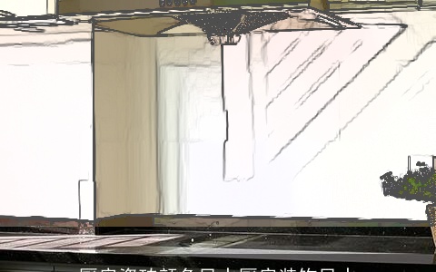 厨房瓷砖颜色风水厨房装饰风水