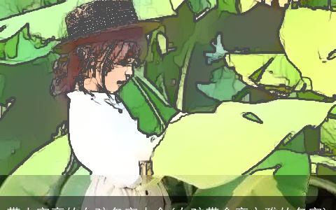 带土字旁的女孩名字大全(女孩带金旁文雅的名字)