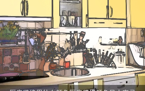 厨房装修用什么颜色厨房装修颜色风水宜忌