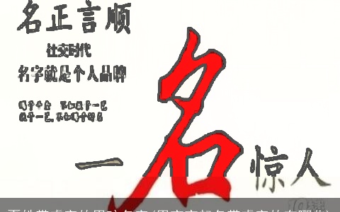 夏姓带睿字的男孩名字(男宝宝起名带睿字的有哪些)