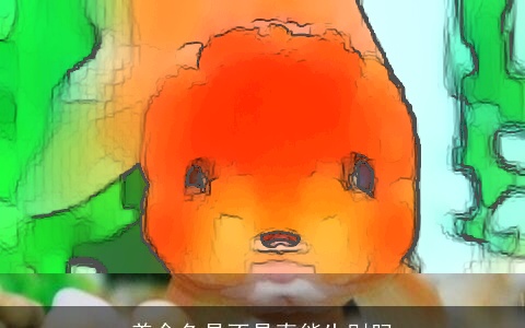 养金鱼是不是真能生财吗