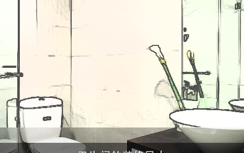 卫生间的装修风水